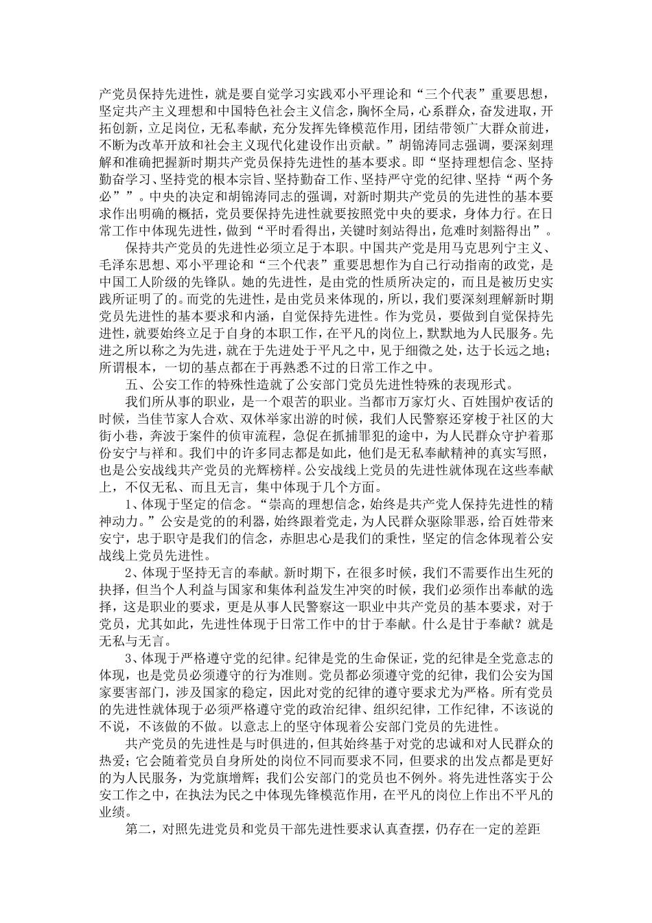 保持共产党员先进性教育剖析材料(十五)-党团工会模板_第2页