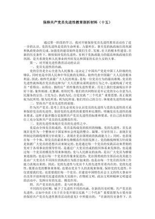 保持共产党员先进性教育剖析材料(十五)-党团工会模板