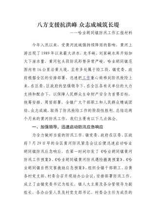 八方支援抗洪峰-众志成城筑长堤-经验交流