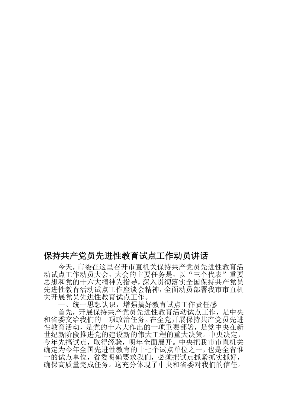 保持共产党员先进性教育试点工作动员讲话-最新精选范文_第1页