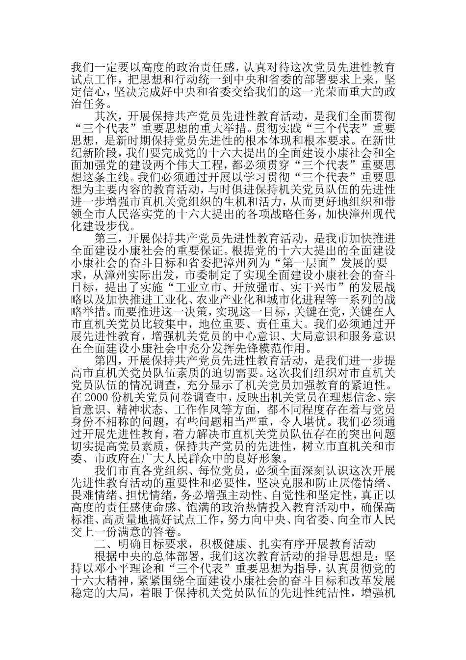 保持共产党员先进性教育试点工作动员讲话-最新精选范文_第2页