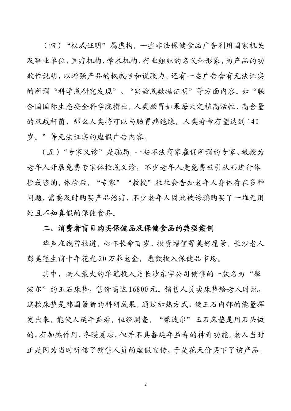 保健食品违法宣传销售的危害_第2页