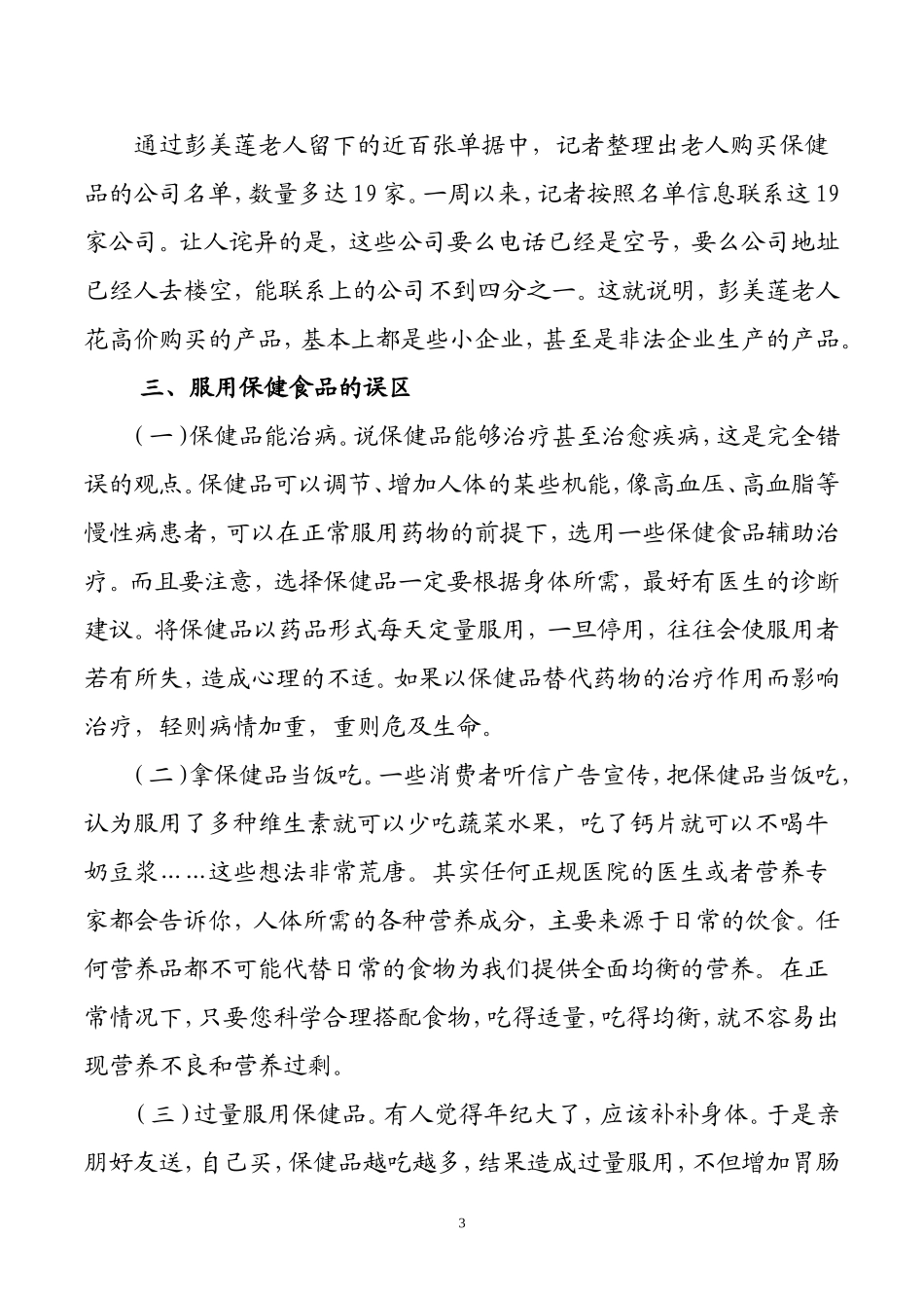 保健食品违法宣传销售的危害_第3页