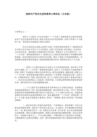 保持共产党员先进性教育心得体会(公安版)-心得体会模板