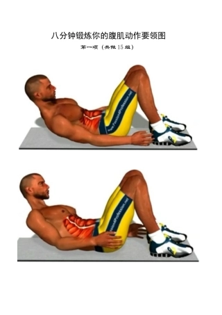 八分钟锻炼你的腹肌动作要领图