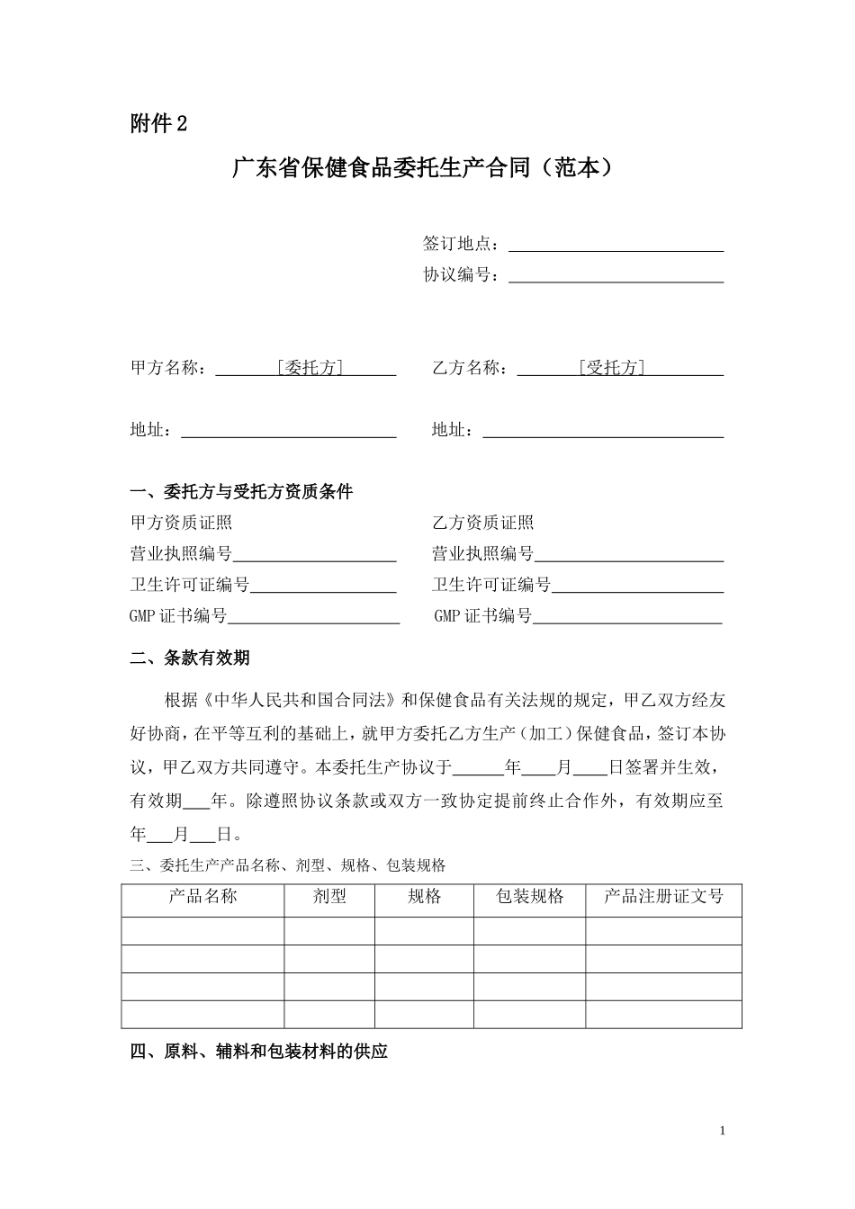 保健食品委托生产合同范本-广东_第1页