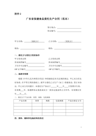 保健食品委托生产合同范本-广东
