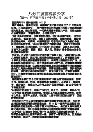 八分钟发言稿多少字