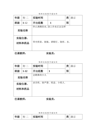 八年级上物理实验通知单