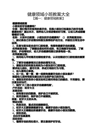 健康领域小班教案大全