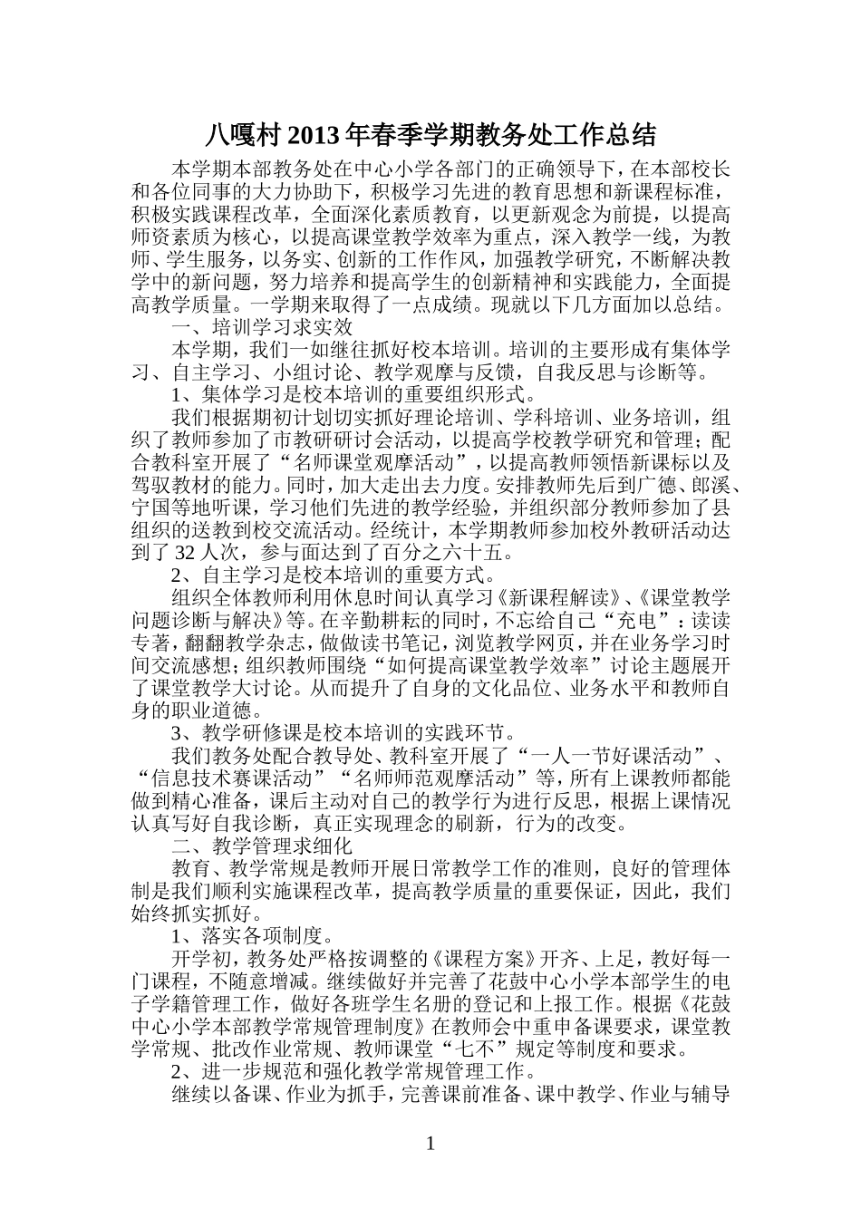 八嘎村2013年春季学期教务处工作总结_第1页