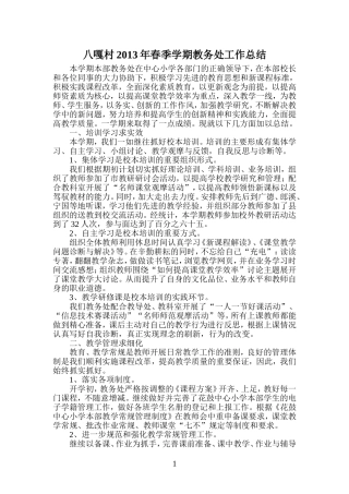 八嘎村2013年春季学期教务处工作总结