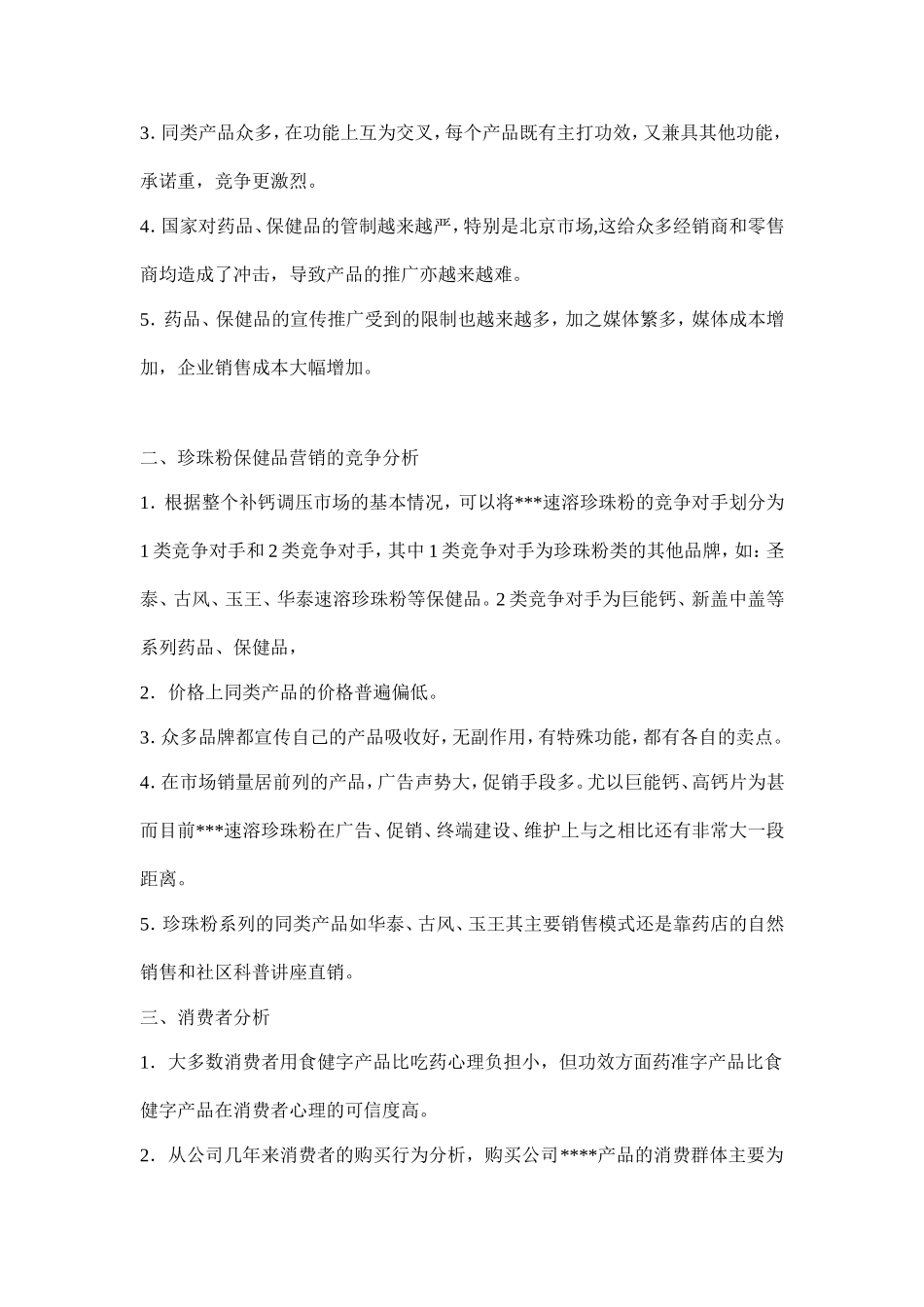 保健食品营销策划_第2页