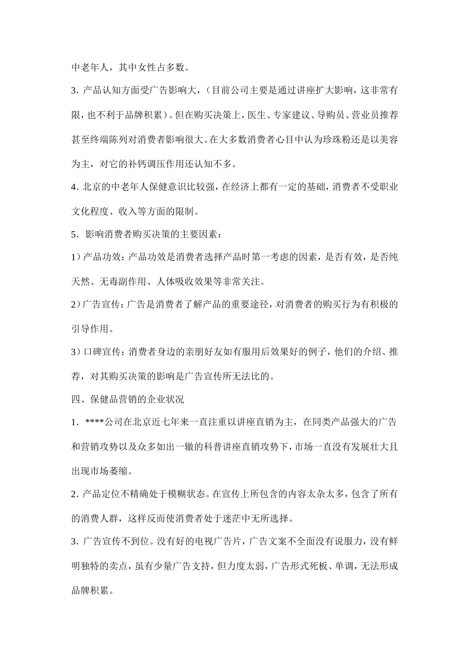 保健食品营销策划_第3页