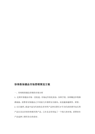 保健食品营销策划