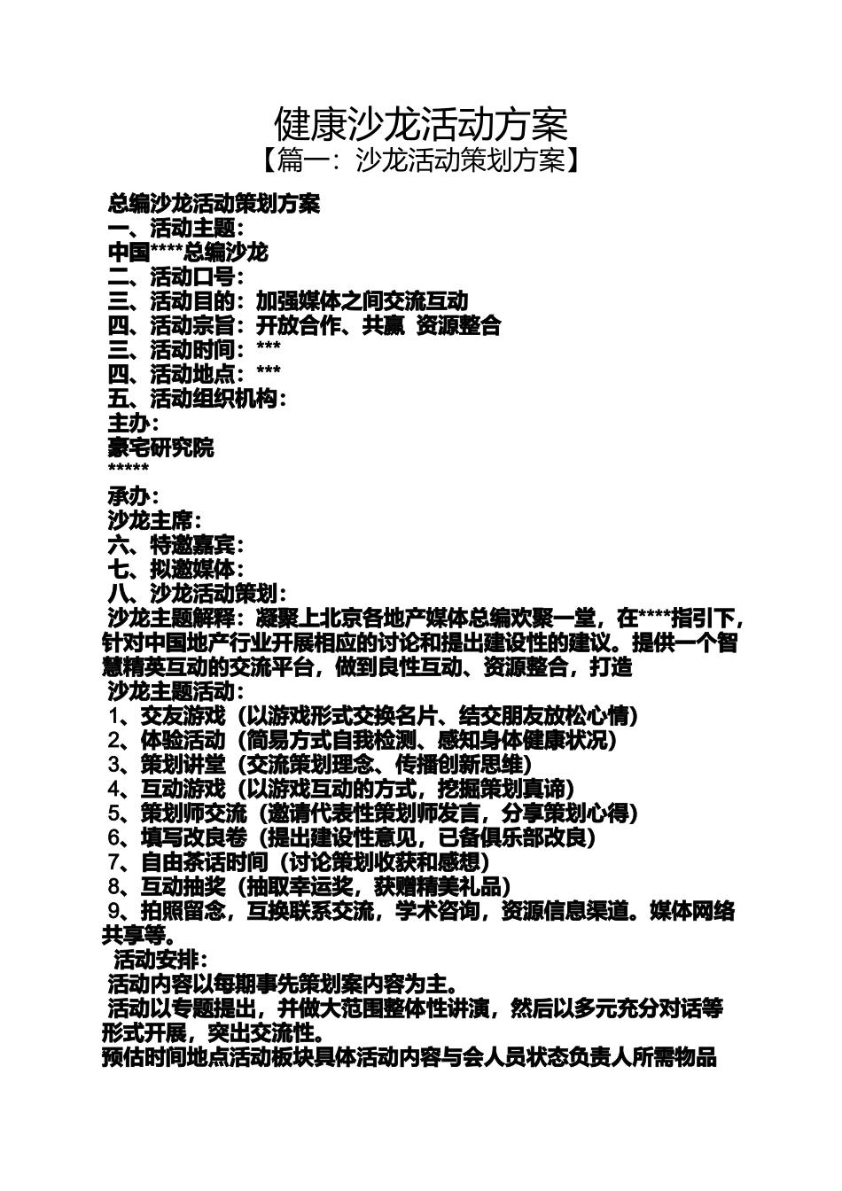 健康沙龙活动方案_第1页