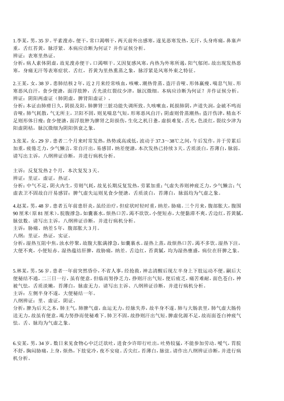 八纲辨证题(同名12949)_第1页