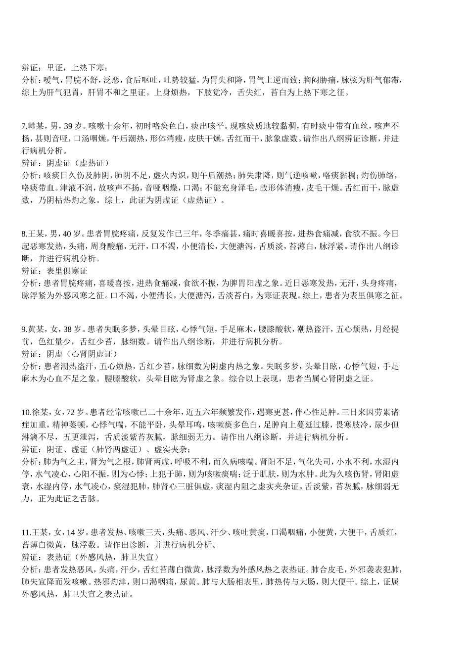 八纲辨证题(同名12949)_第2页