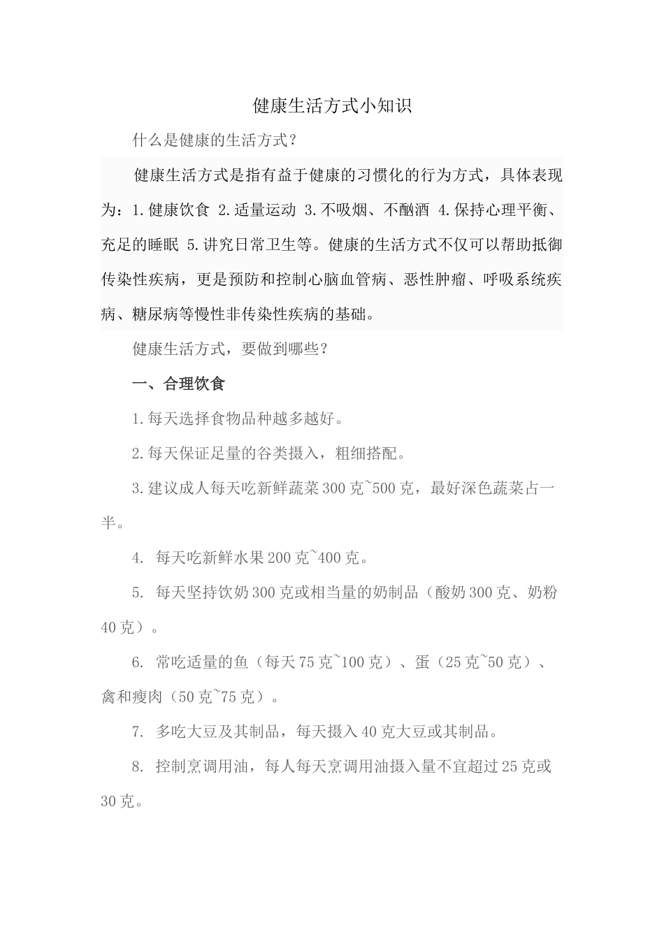 健康生活方式小知识_第1页