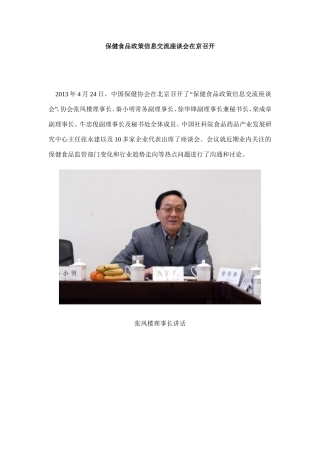 保健食品政策信息交流座谈会在京召开