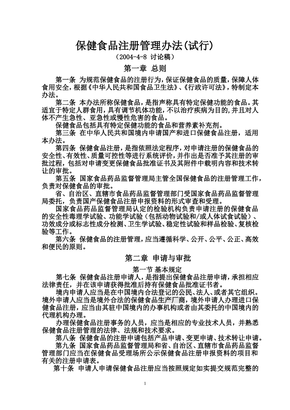 保健食品注册管理办法(试行)(同名1619)_第1页