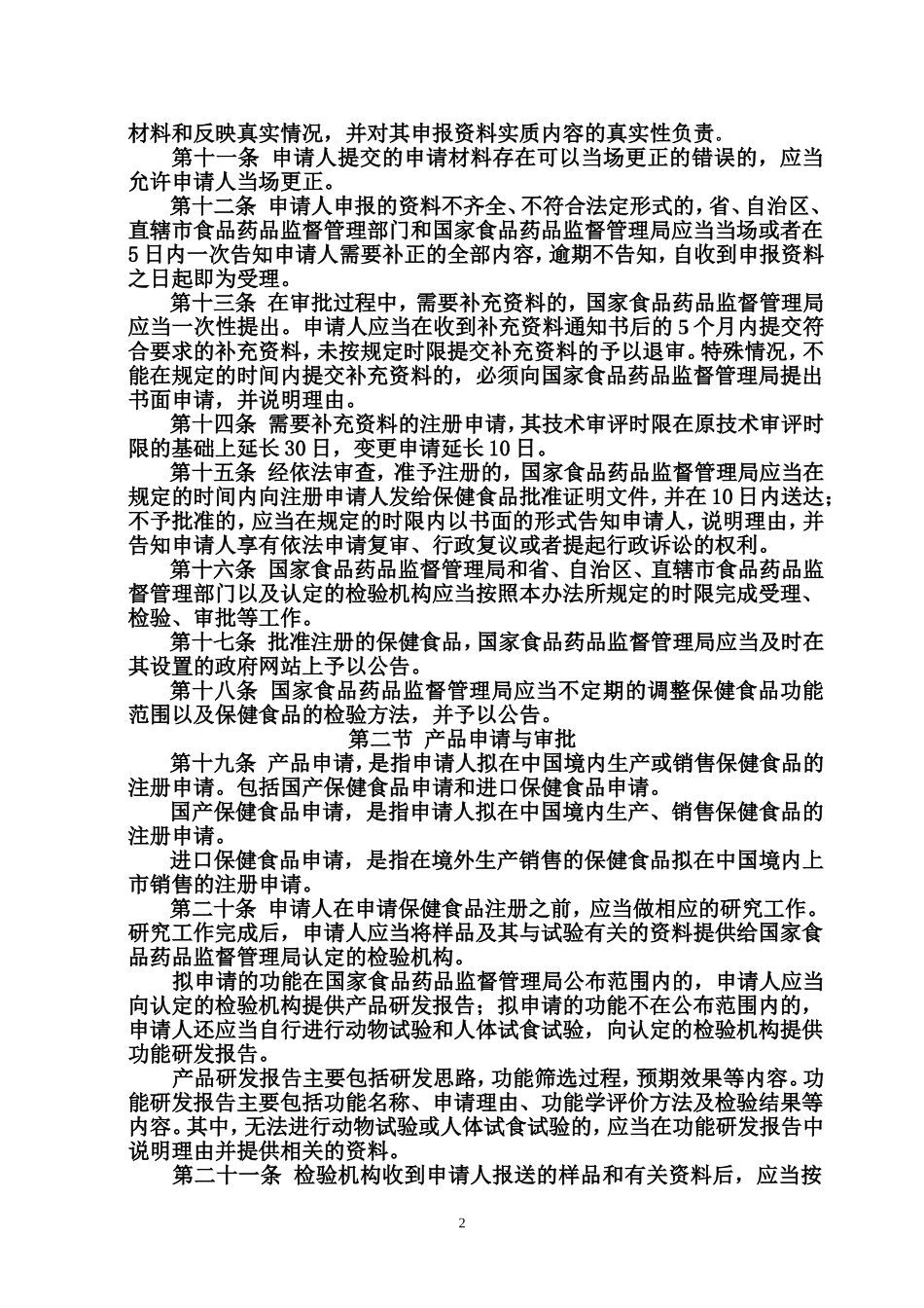 保健食品注册管理办法(试行)(同名1619)_第2页