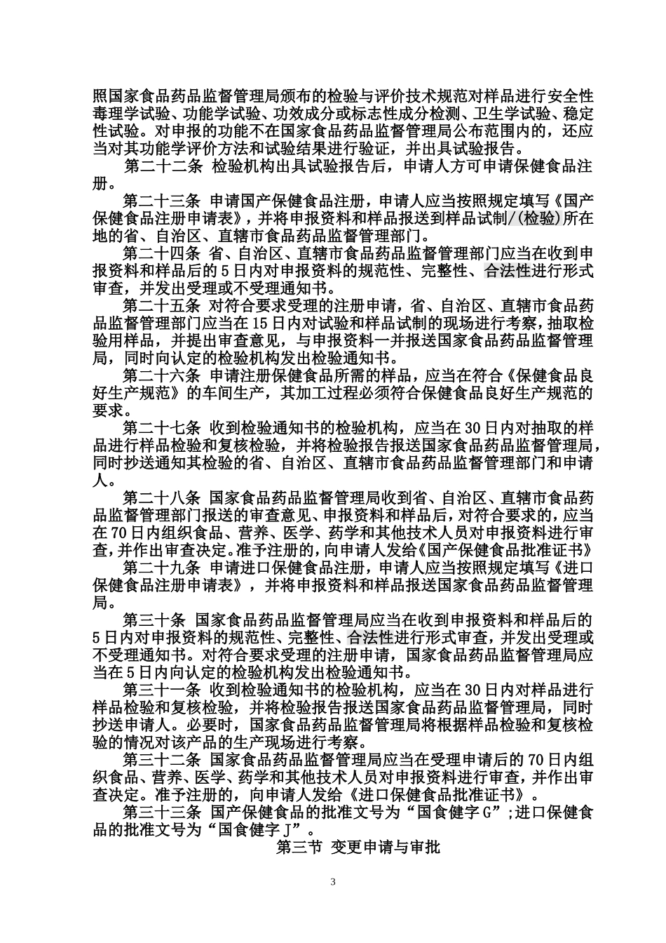 保健食品注册管理办法(试行)(同名1619)_第3页