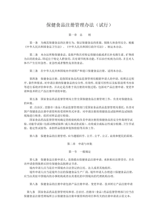 保健食品注册管理办法(试行)