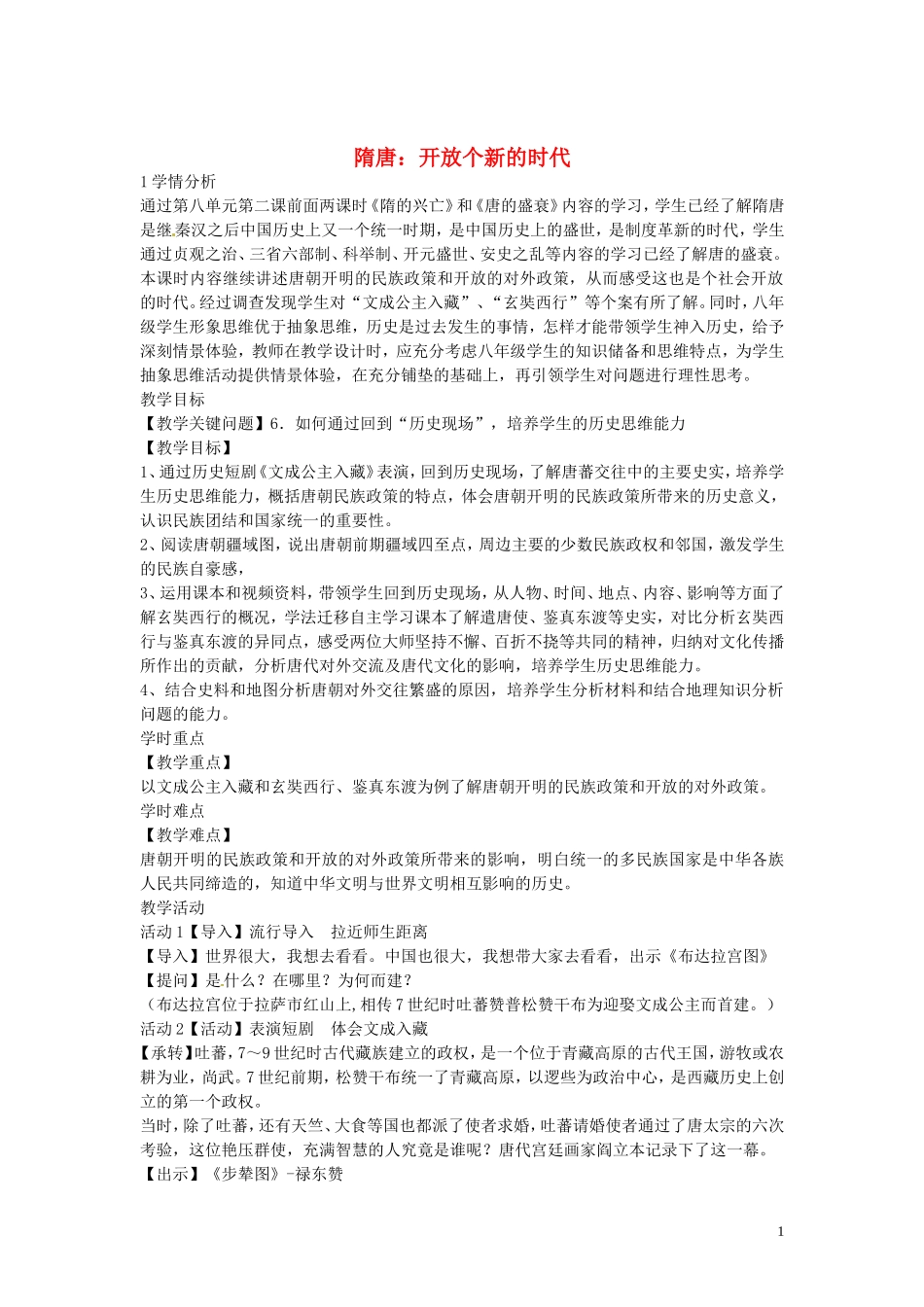 八年级历史与社会上册4.2隋唐开放个新的时代教学设计人教版_第1页