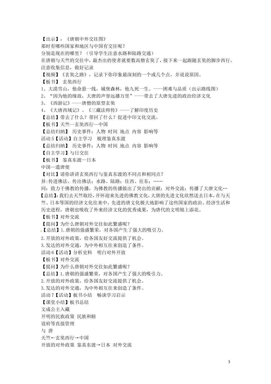 八年级历史与社会上册4.2隋唐开放个新的时代教学设计人教版_第3页