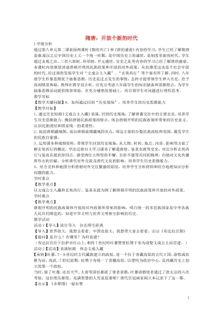 八年级历史与社会上册4.2隋唐开放个新的时代教学设计人教版