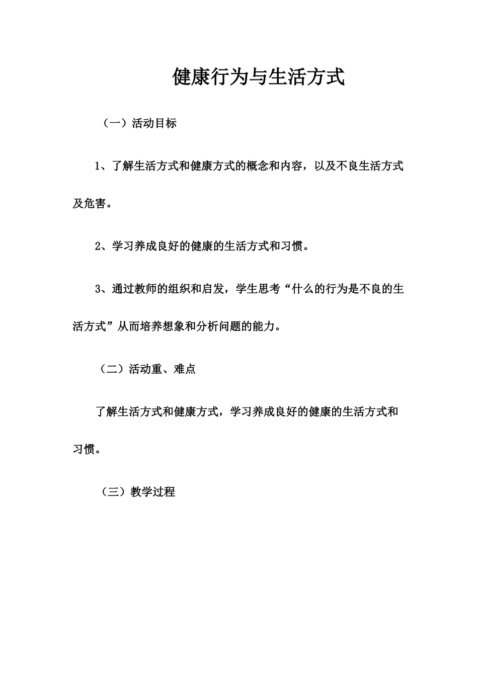 健康行为与生活方式教案_第1页