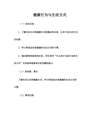 健康行为与生活方式教案