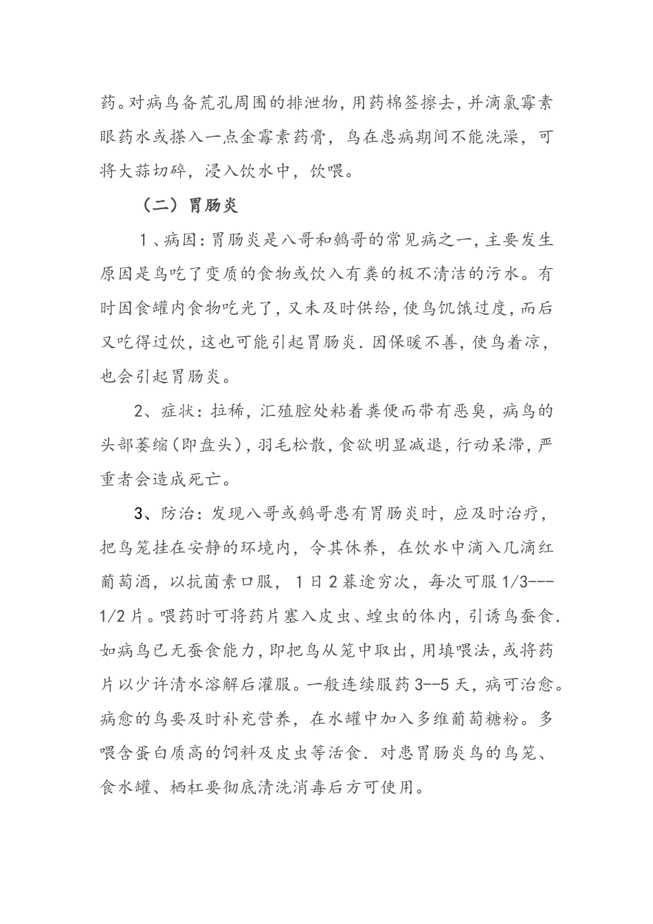 八哥和鹩哥常见病的防治及案例_第2页
