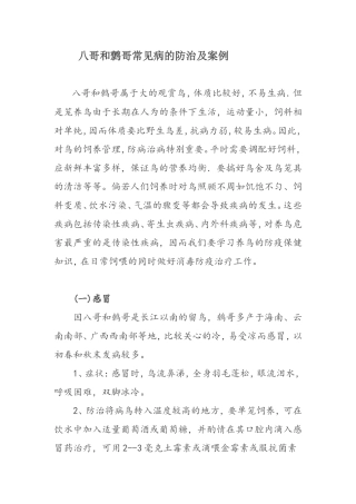 八哥和鹩哥常见病的防治及案例