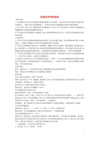 八年级历史与社会下册6.1连通世界的新航路教学设计人教版