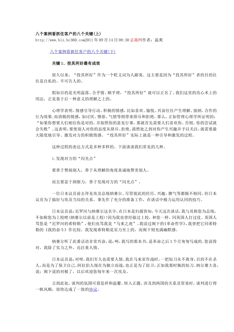 八个案例看抓住客户的八个关键_第1页