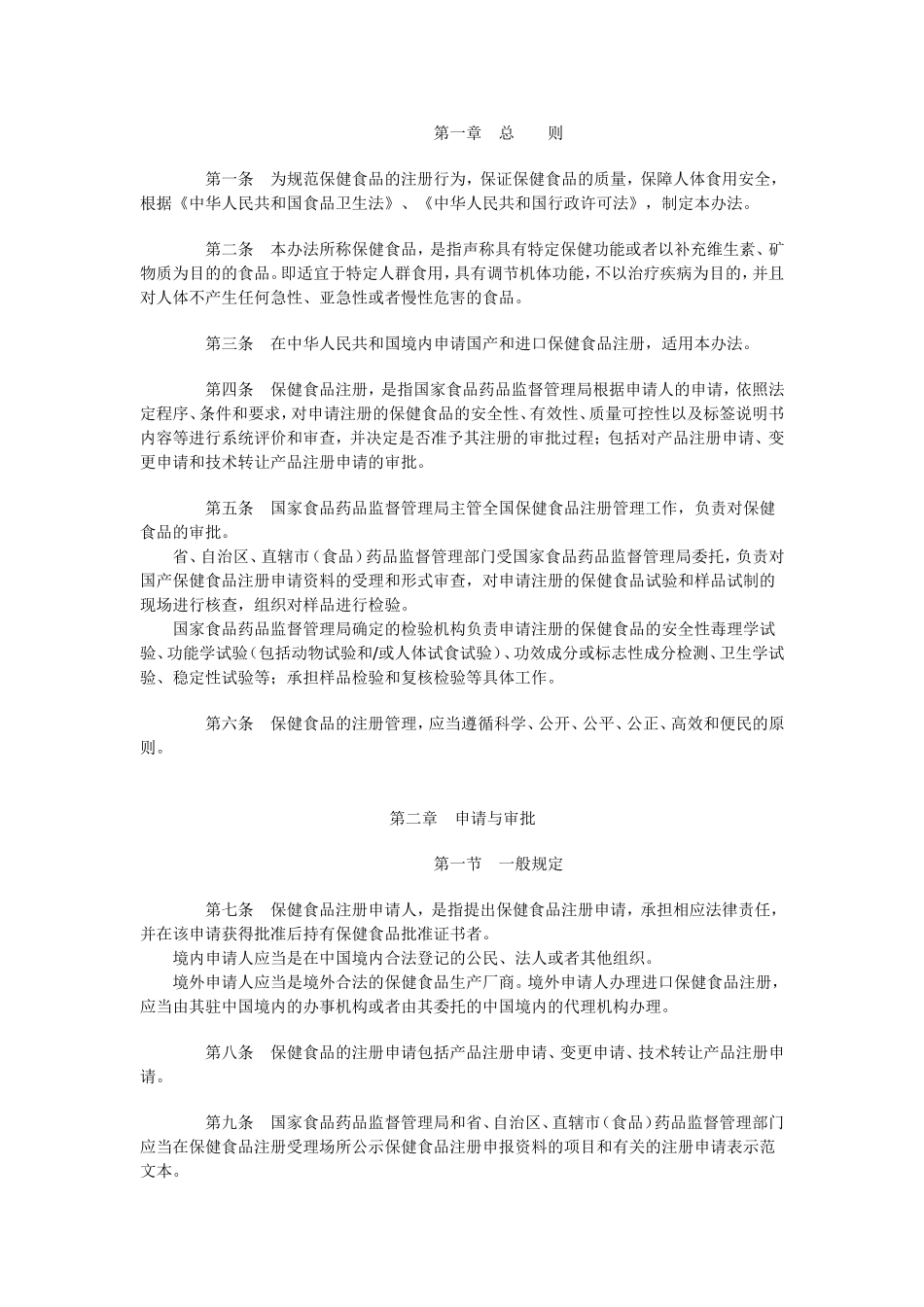 保健食品注册管理办法试行_第2页