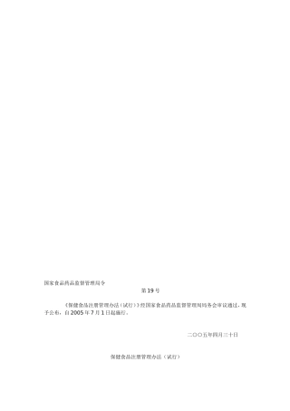 保健食品注册管理办法试行