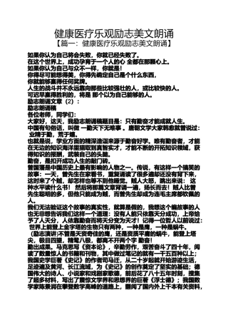 健康医疗乐观励志美文朗诵