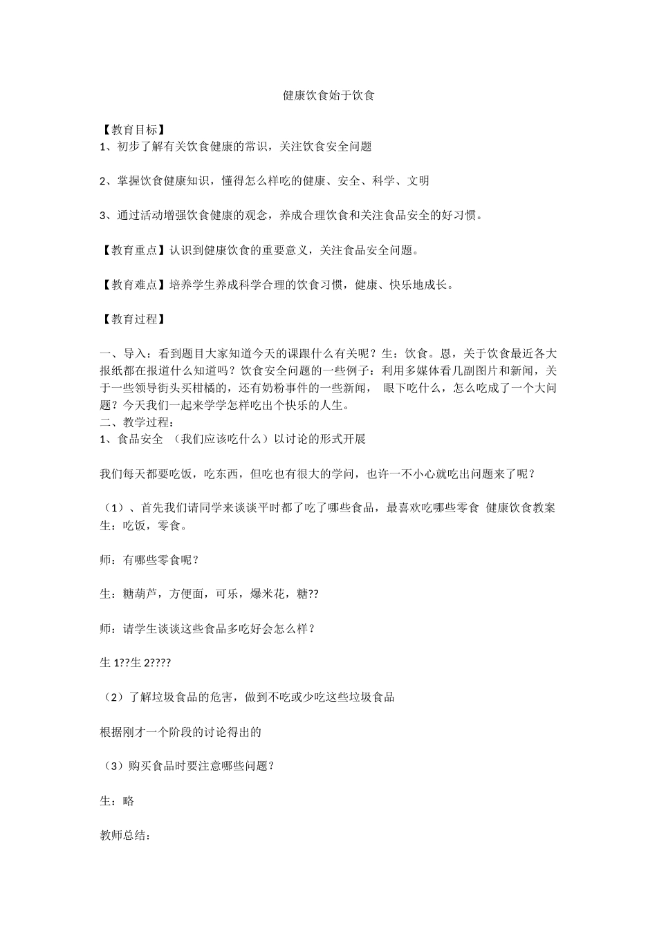 健康饮食教案_第1页