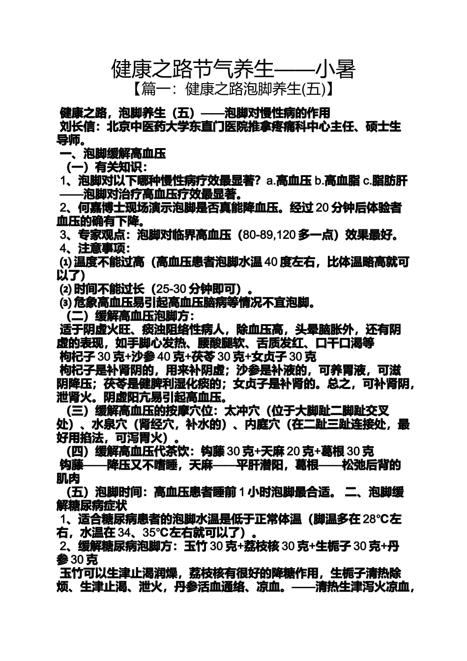 健康之路节气养生——小暑_第1页