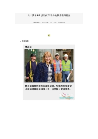 八个简单PS设计技巧-让你的图片获得新生