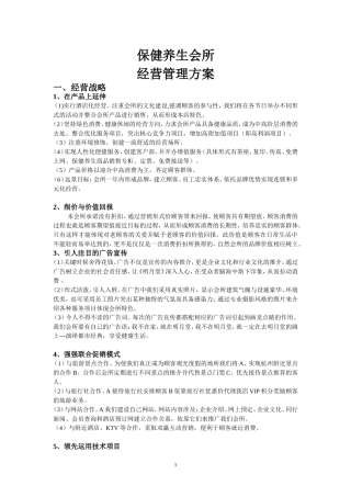 保健养生会所经营管理方案