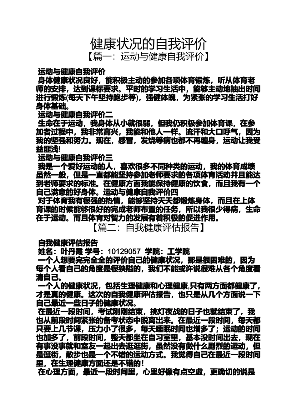 健康状况的自我评价_第1页