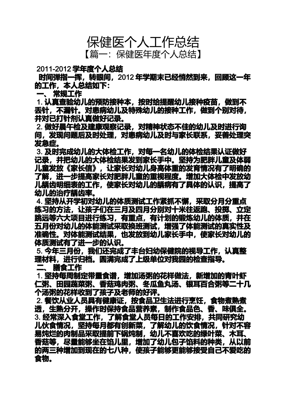 保健医个人工作总结_第1页