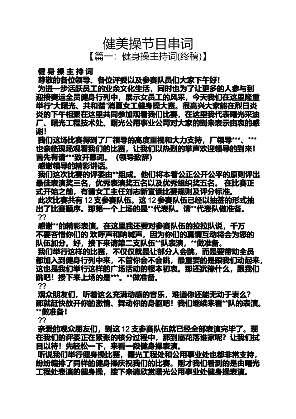 健美操节目串词_第1页