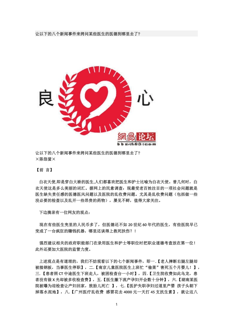 八个新闻事件拷问医生医德_第1页