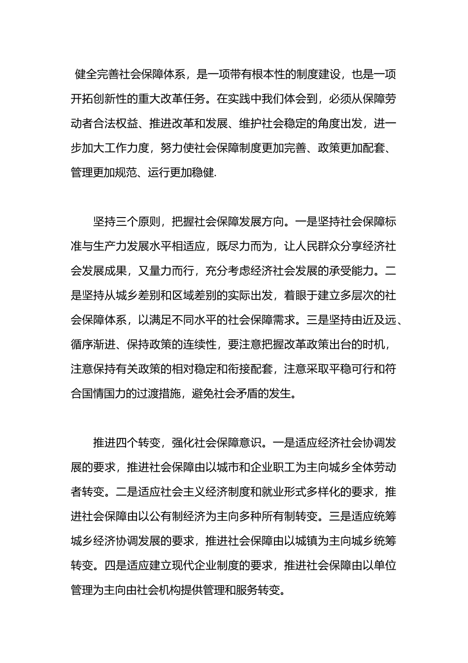 健全完善社会保障体系_第1页