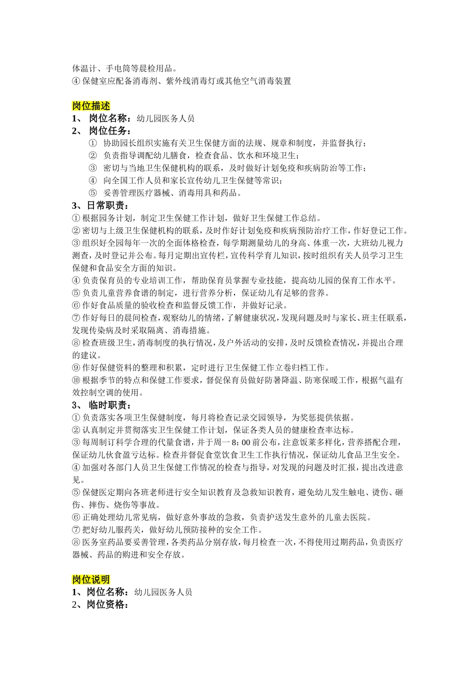 保健医生岗位分析_第2页